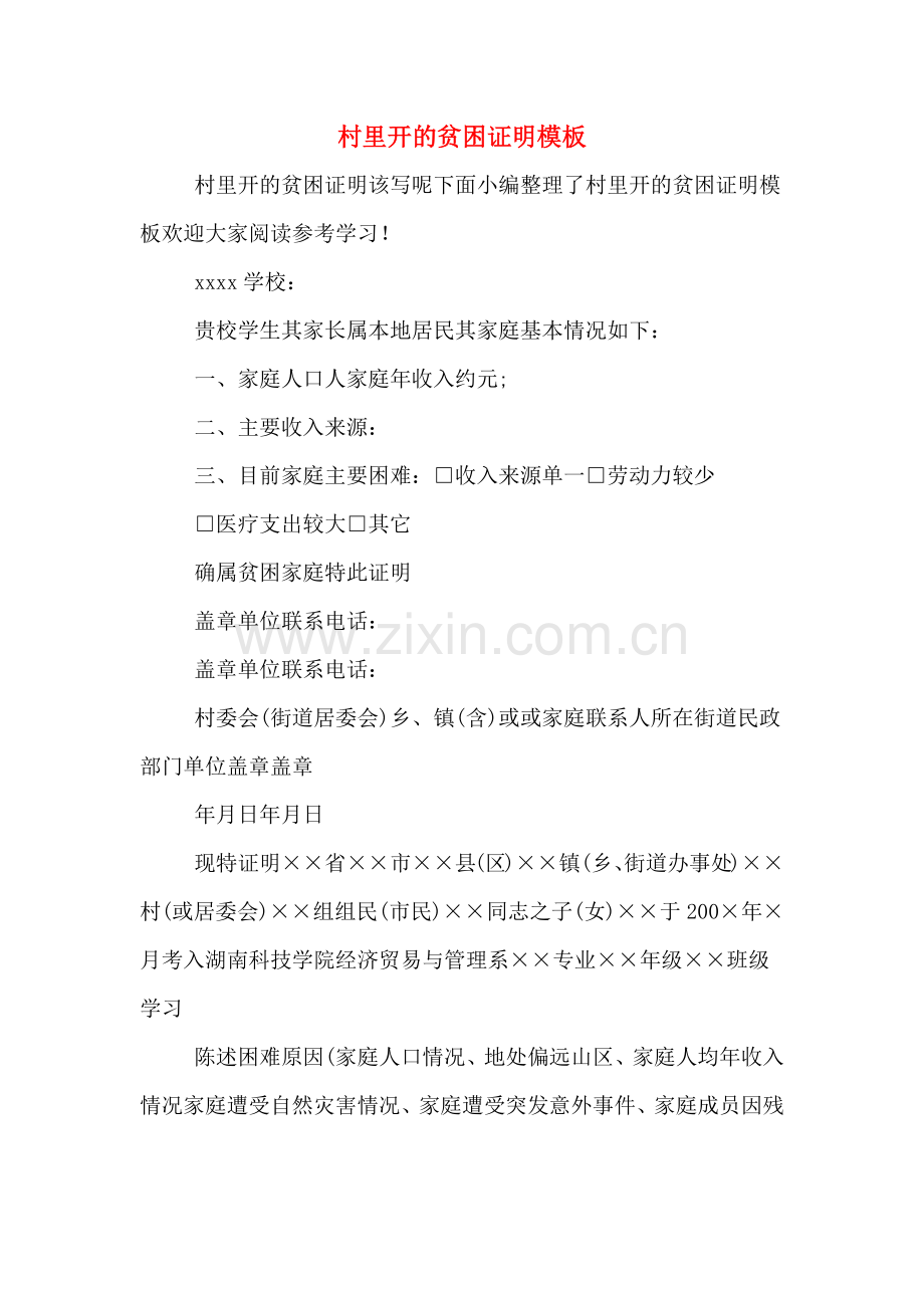 村里开的贫困证明模板.doc_第1页