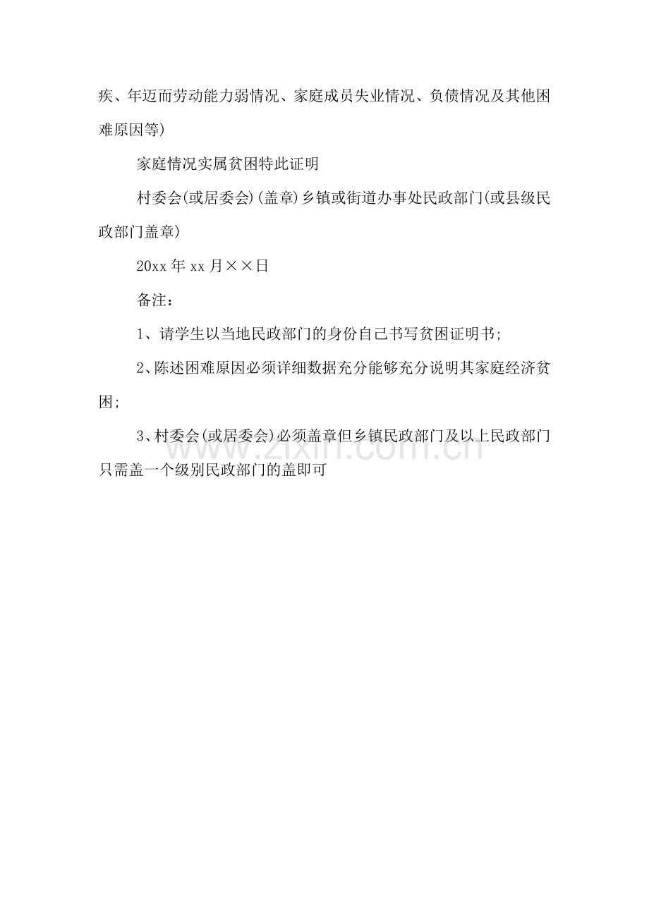 村里开的贫困证明模板.doc_第2页