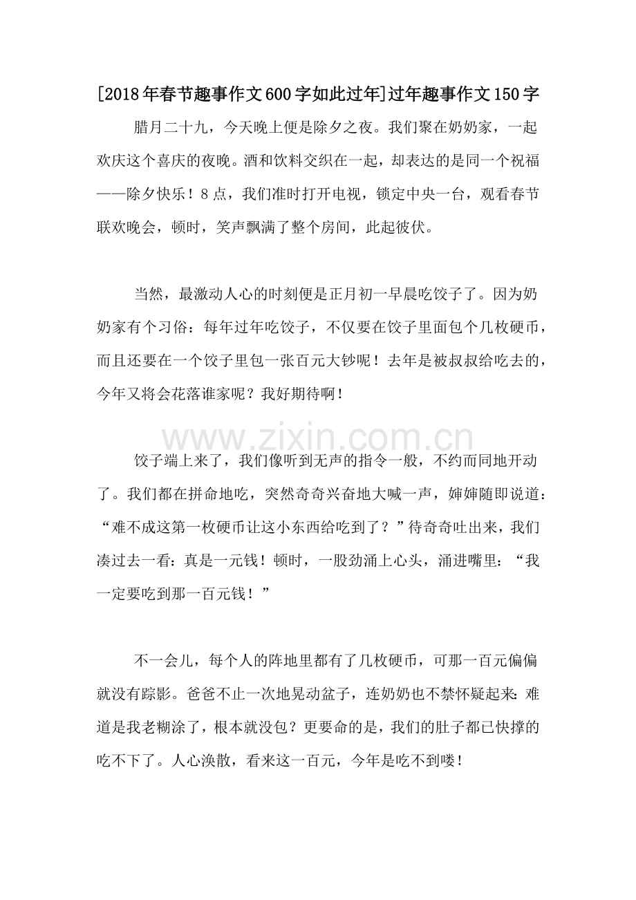 [2018年春节趣事作文600字如此过年]过年趣事作文150字.doc_第1页