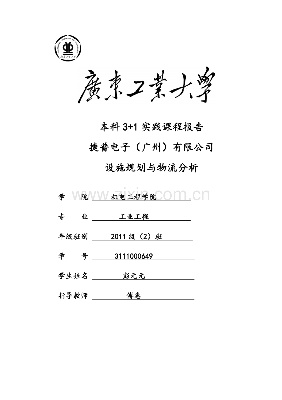 设施规划与物流分析实习报告.doc_第1页