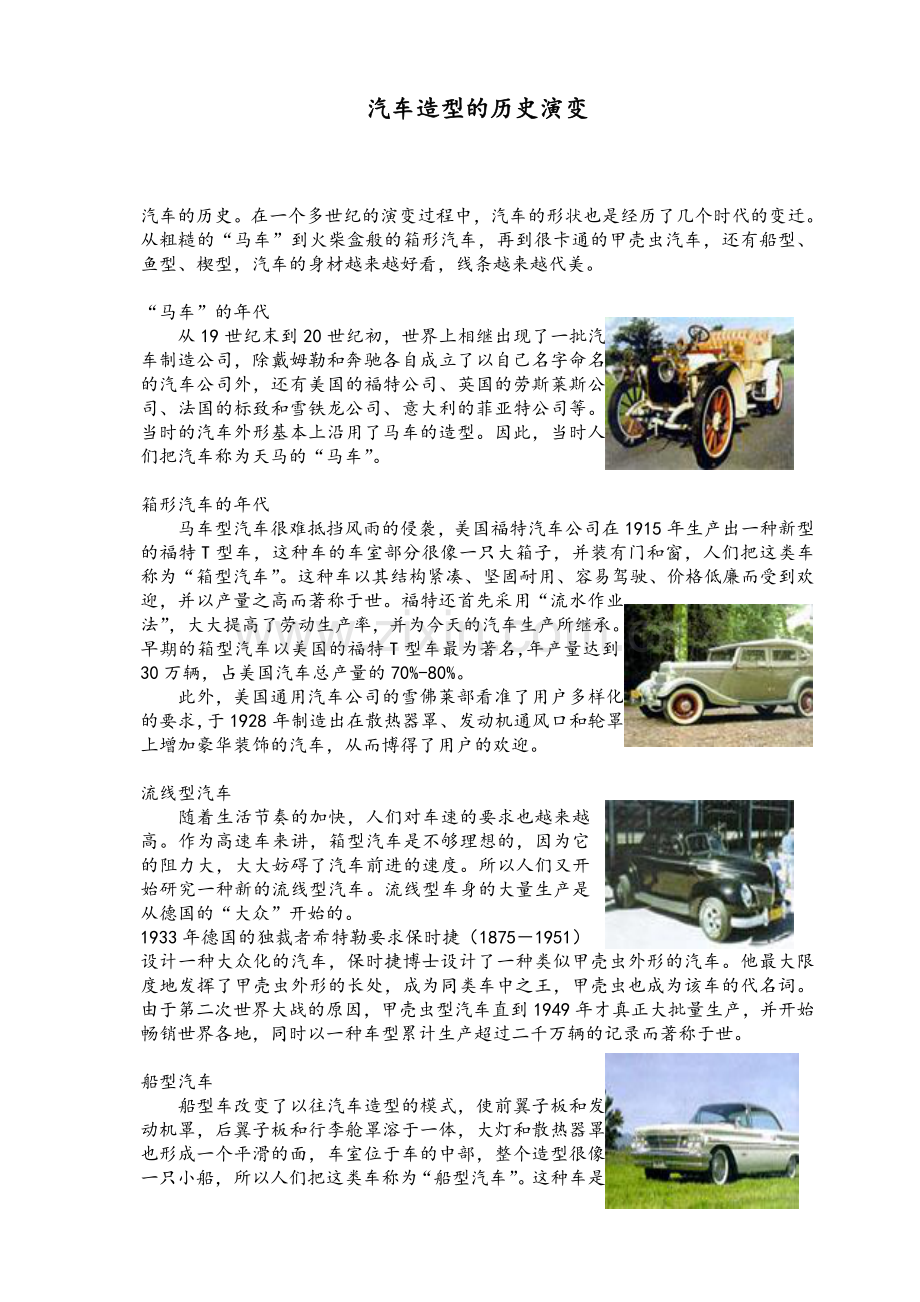 汽车造型的历史演变.doc_第1页
