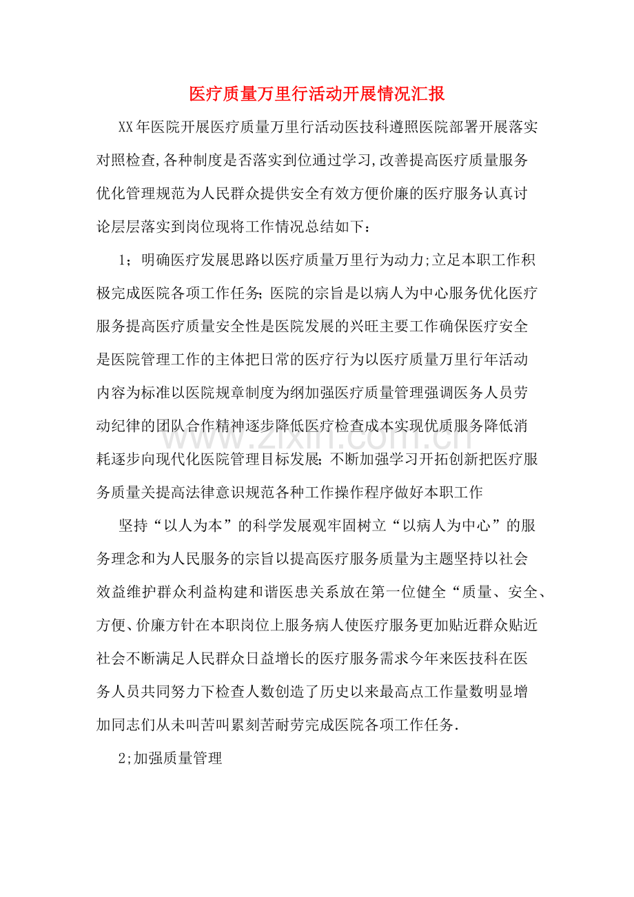 医疗质量万里行活动开展情况汇报.doc_第1页