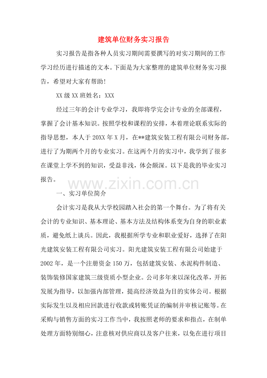 2019年建筑单位财务实习报告.doc_第1页