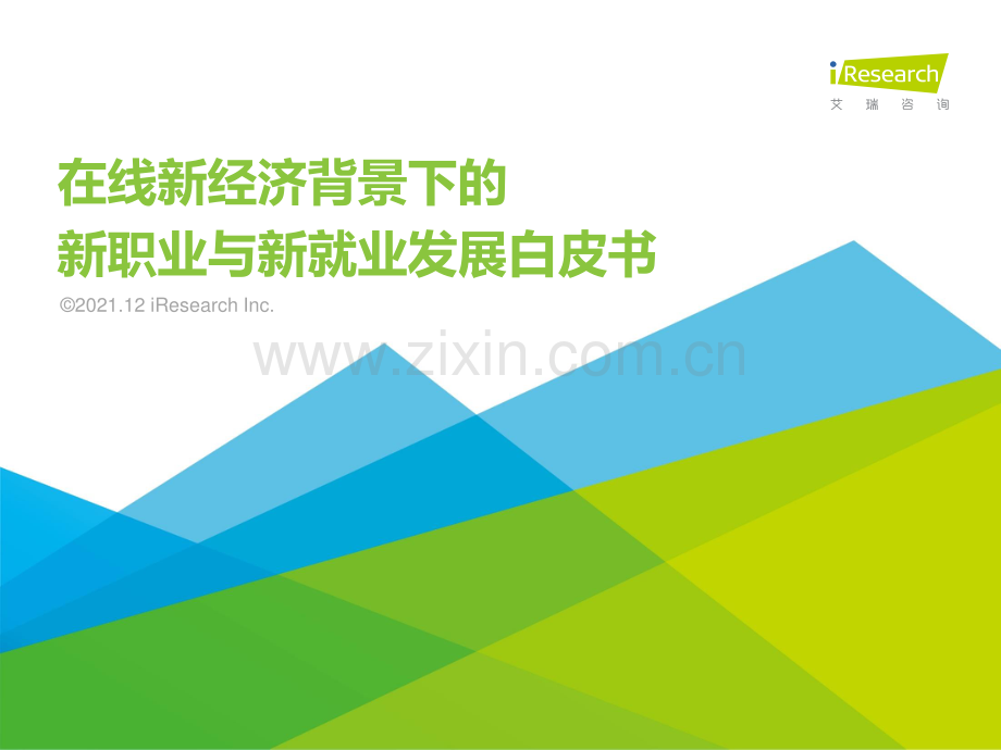 2021年在线新经济背景下的新职业与新就业发展白皮书.pdf_第1页