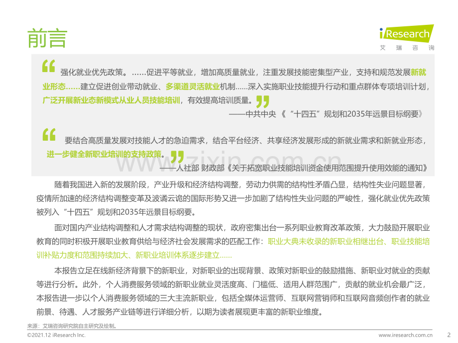 2021年在线新经济背景下的新职业与新就业发展白皮书.pdf_第2页