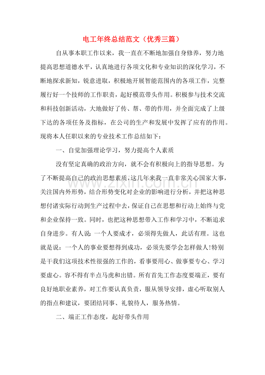 电工年终总结范文(优秀三篇).doc_第1页