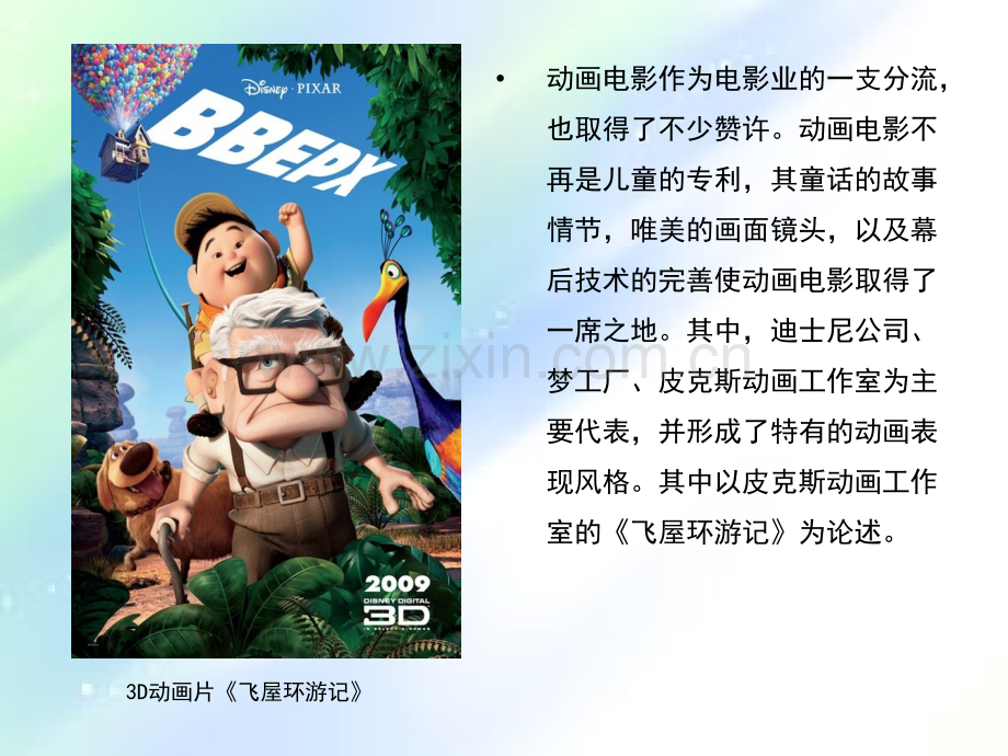 解析动画片《飞屋环游记》2.ppt_第2页