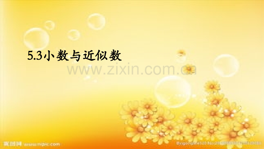 沪教版-数学-小数与近似数.ppt_第1页