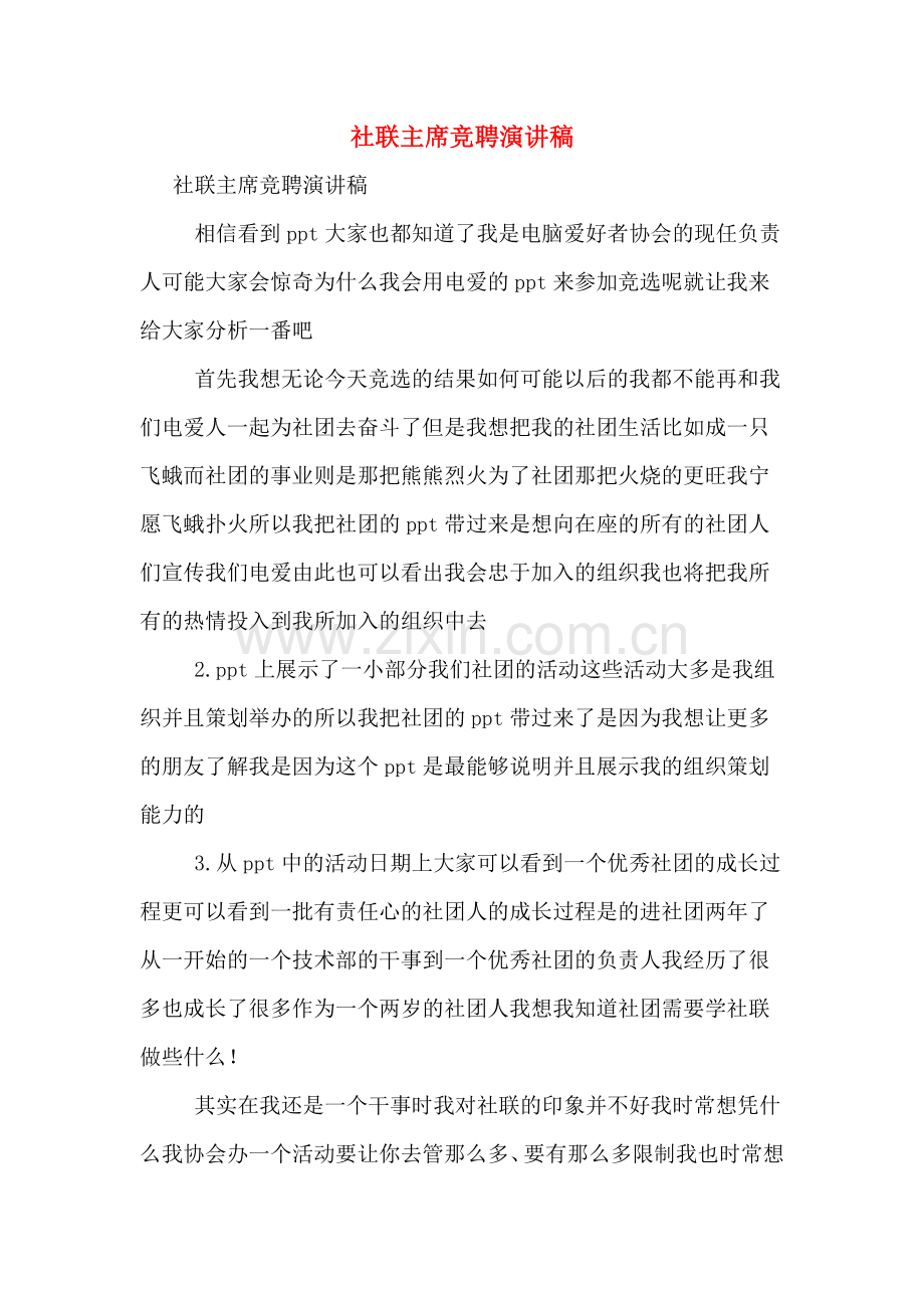 社联主席竞聘演讲稿.doc_第1页
