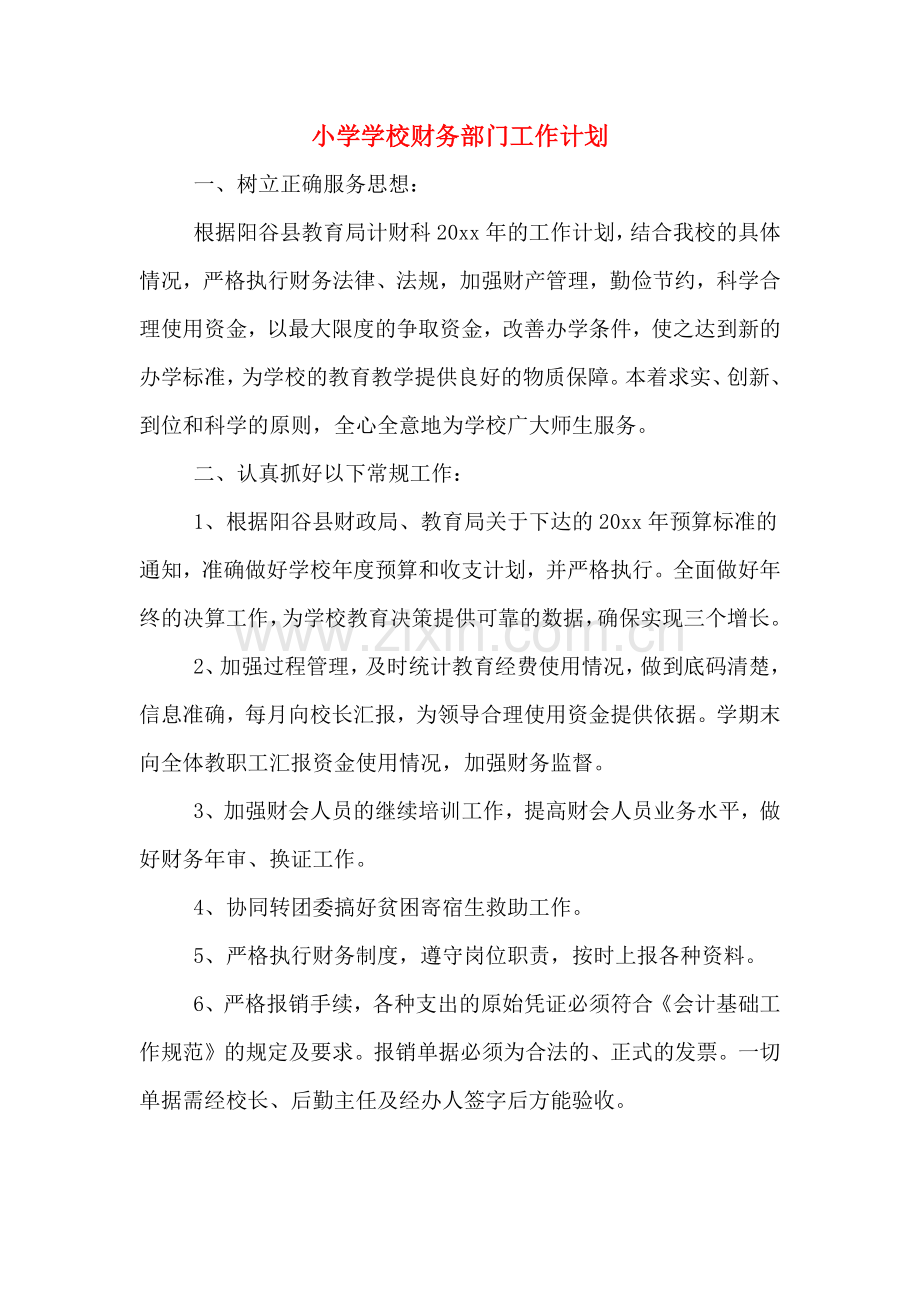 小学学校财务部门工作计划.doc_第1页