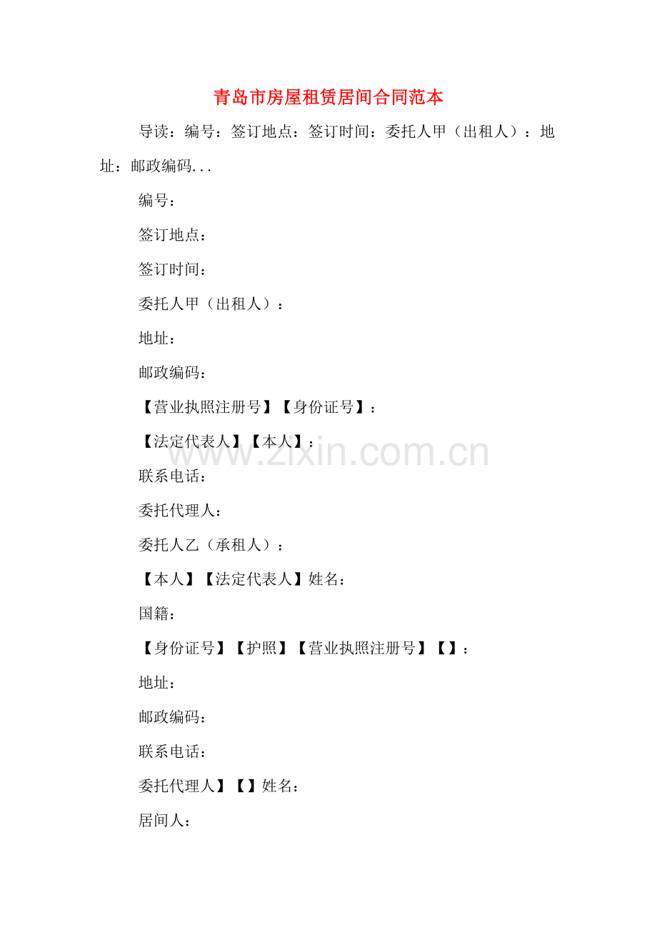 青岛市房屋租赁居间合同范本.doc_第1页