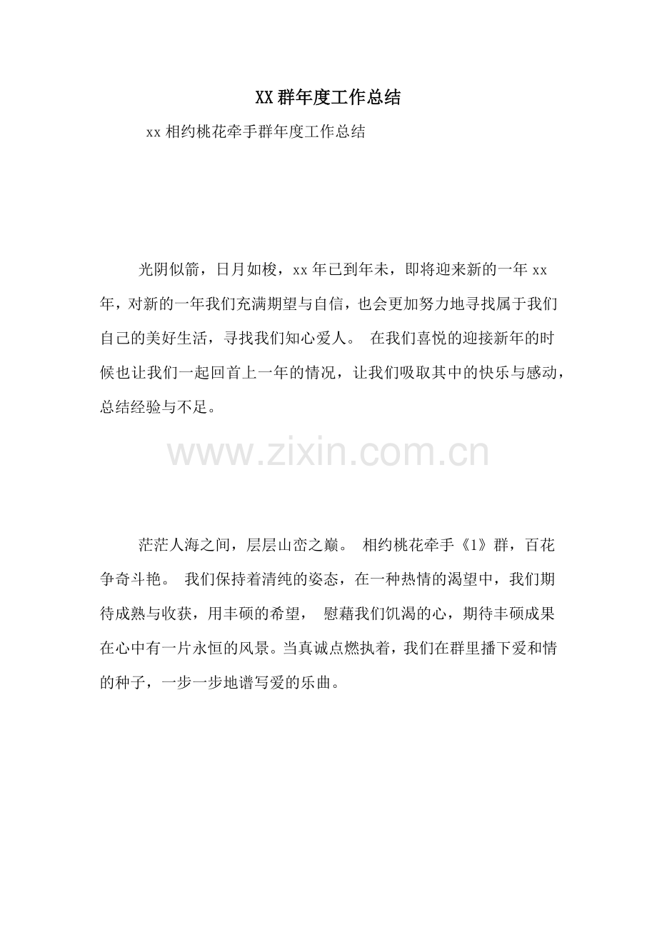 2021群年度工作总结.doc_第1页