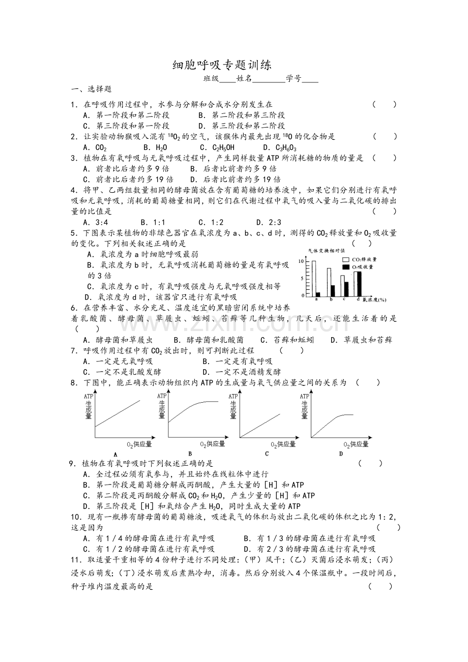高一生物必修一-细胞呼吸检测题.doc_第1页