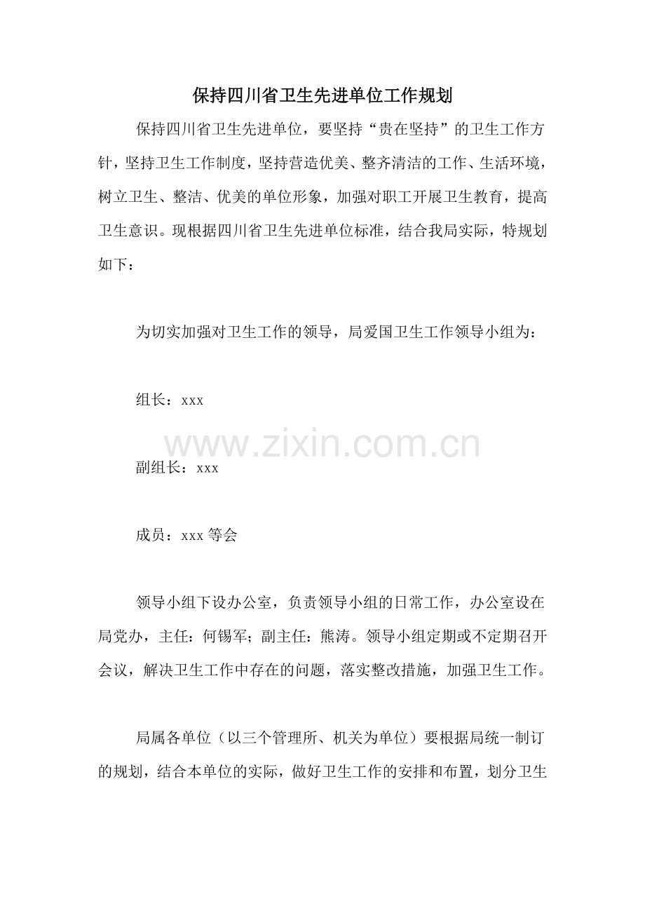 2021年保持四川省卫生先进单位工作规划.doc_第1页