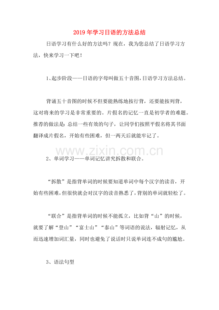 2019年学习日语的方法总结.doc_第1页