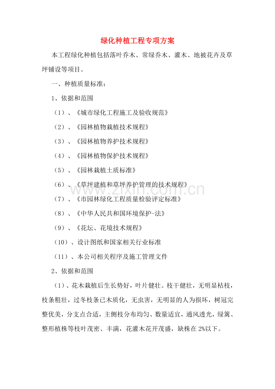 绿化种植工程专项方案.doc_第1页