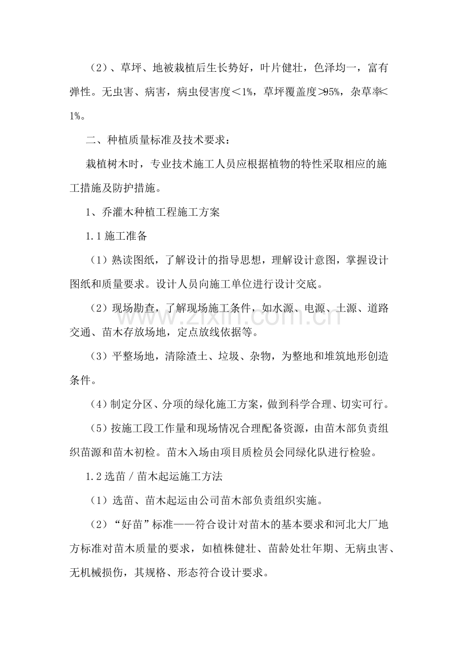 绿化种植工程专项方案.doc_第2页