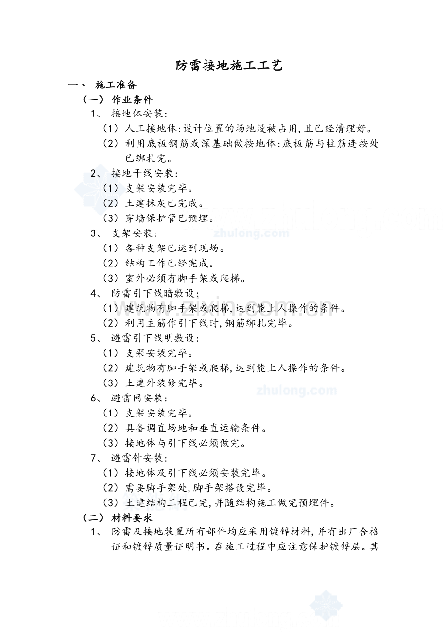 防雷接地施工工艺.doc_第1页
