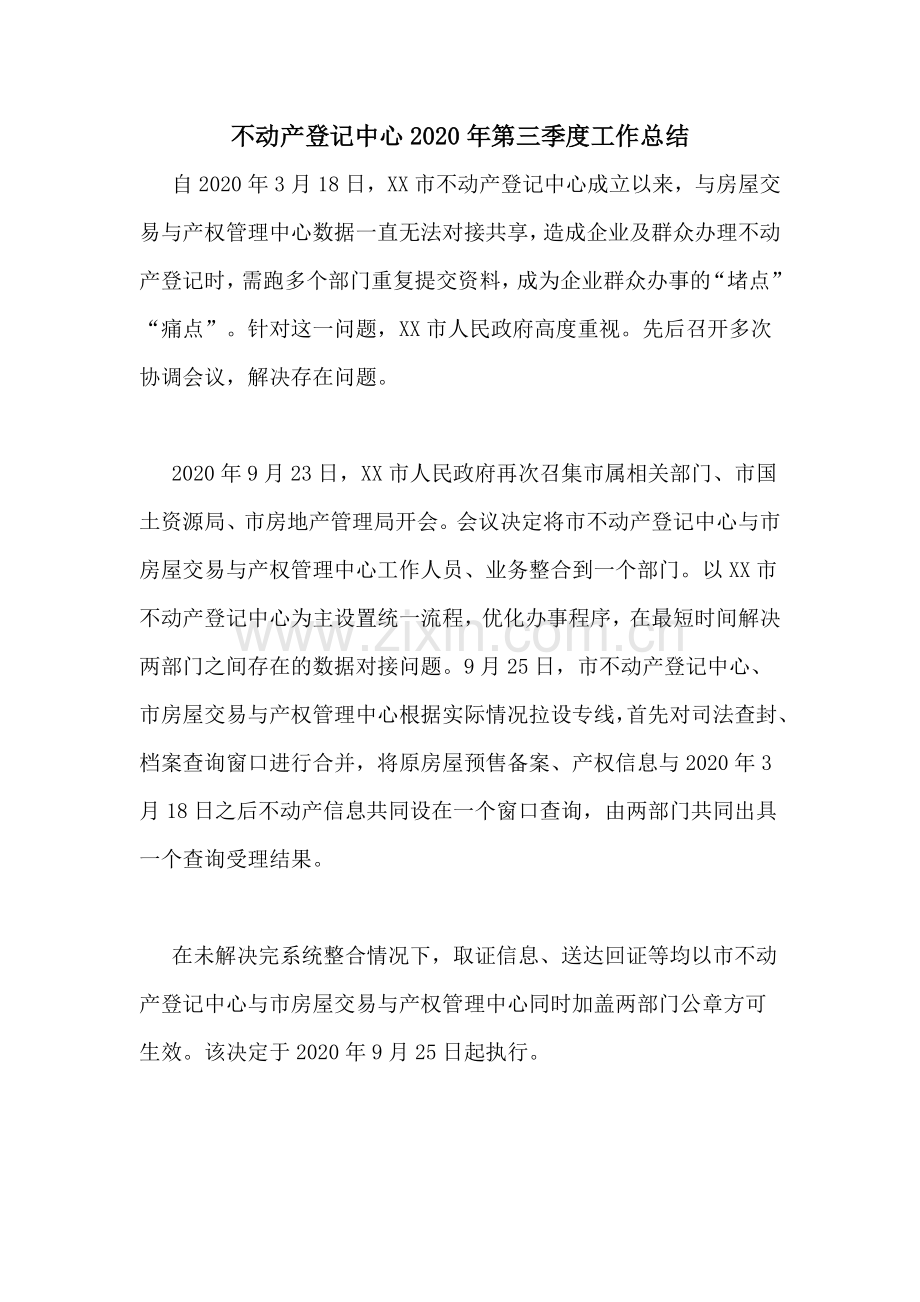 不动产登记中心2020年第三季度工作总结.doc_第1页