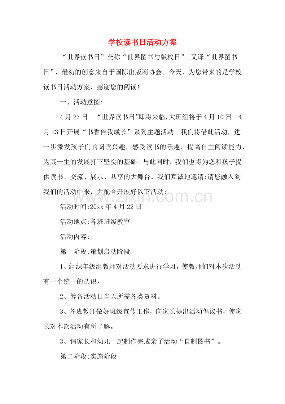 学校读书日活动方案.doc_第1页