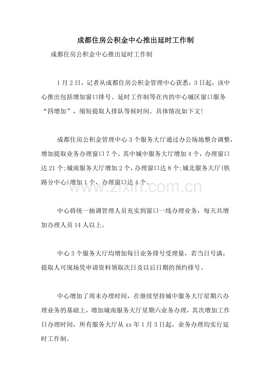 成都住房公积金中心推出延时工作制.doc_第1页