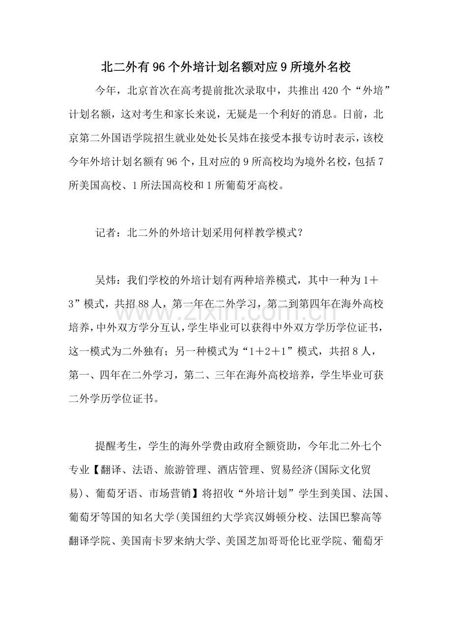 2020年北二外有96个外培计划名额对应9所境外名校.doc_第1页