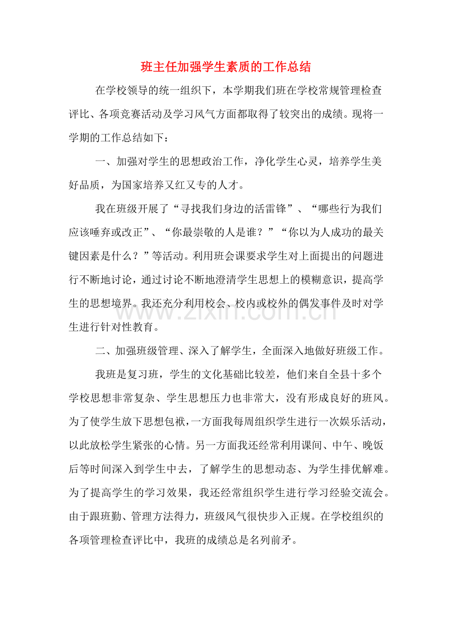 2019年班主任加强学生素质的工作总结.doc_第1页