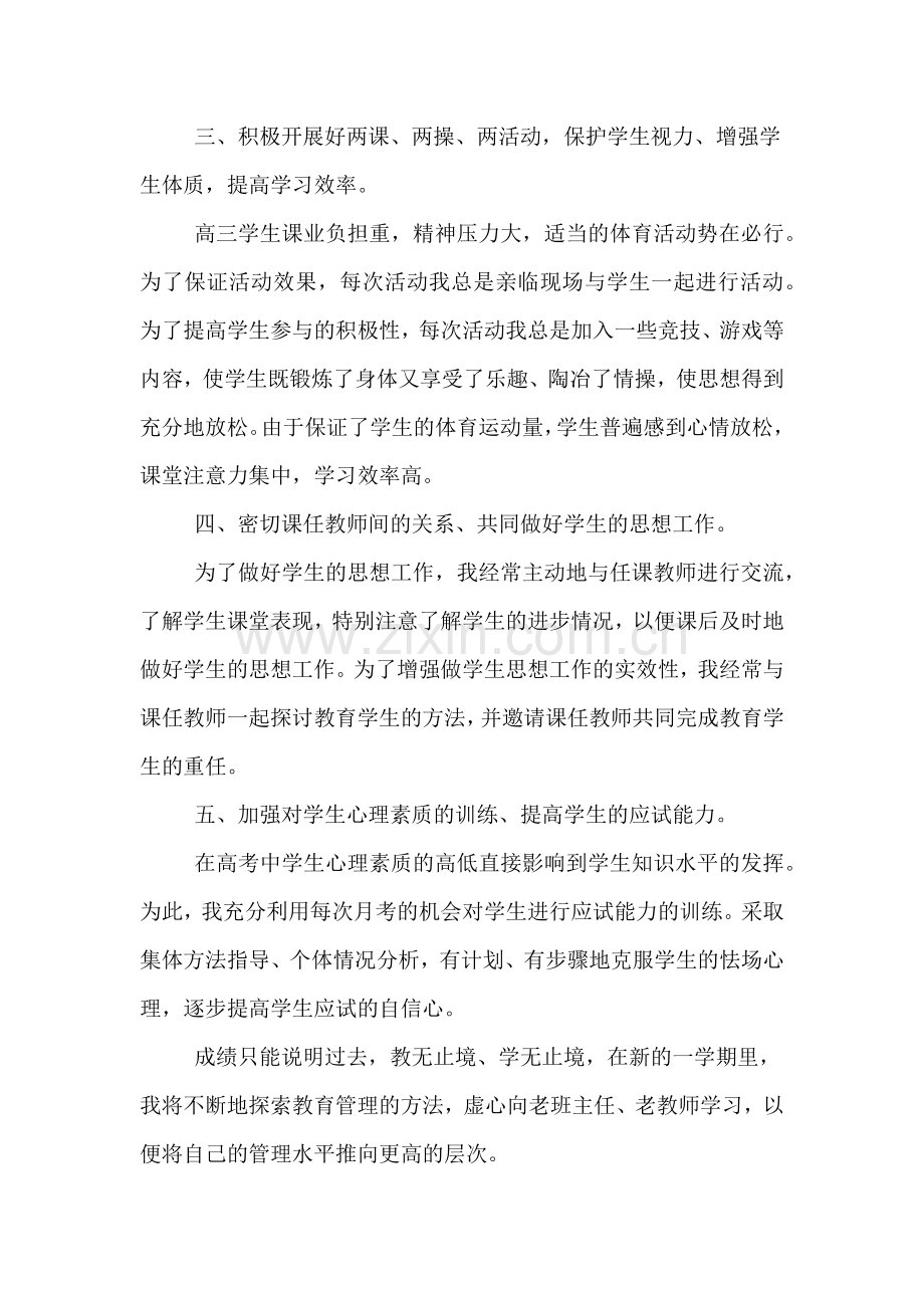 2019年班主任加强学生素质的工作总结.doc_第2页