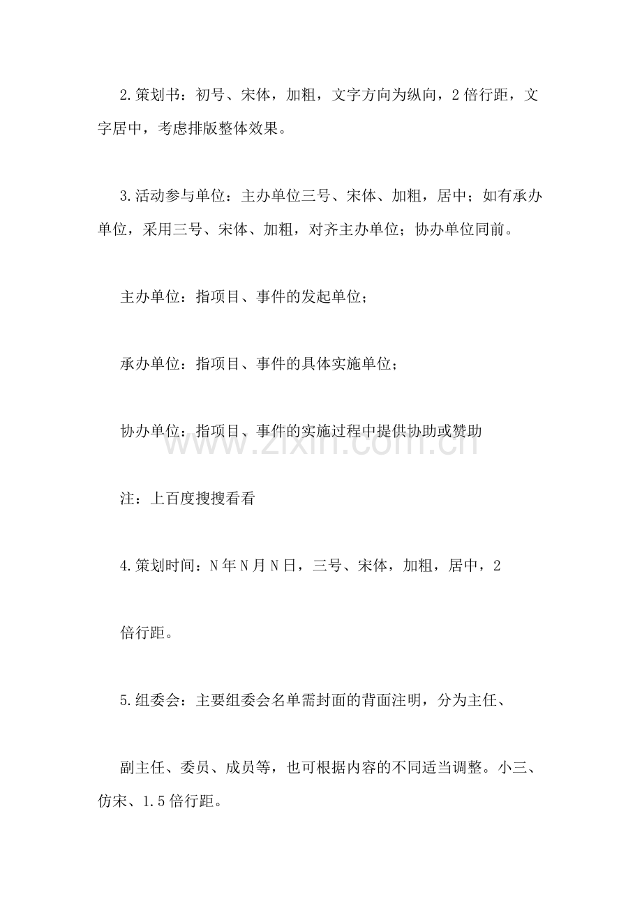 2019年策划书封面正文附件格式要求.doc_第2页