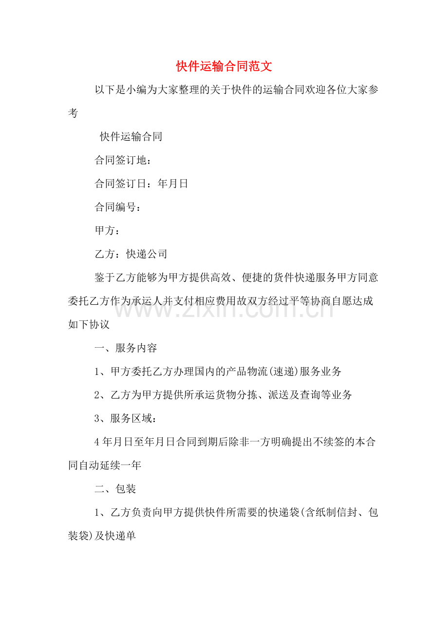 快件运输合同范文.doc_第1页