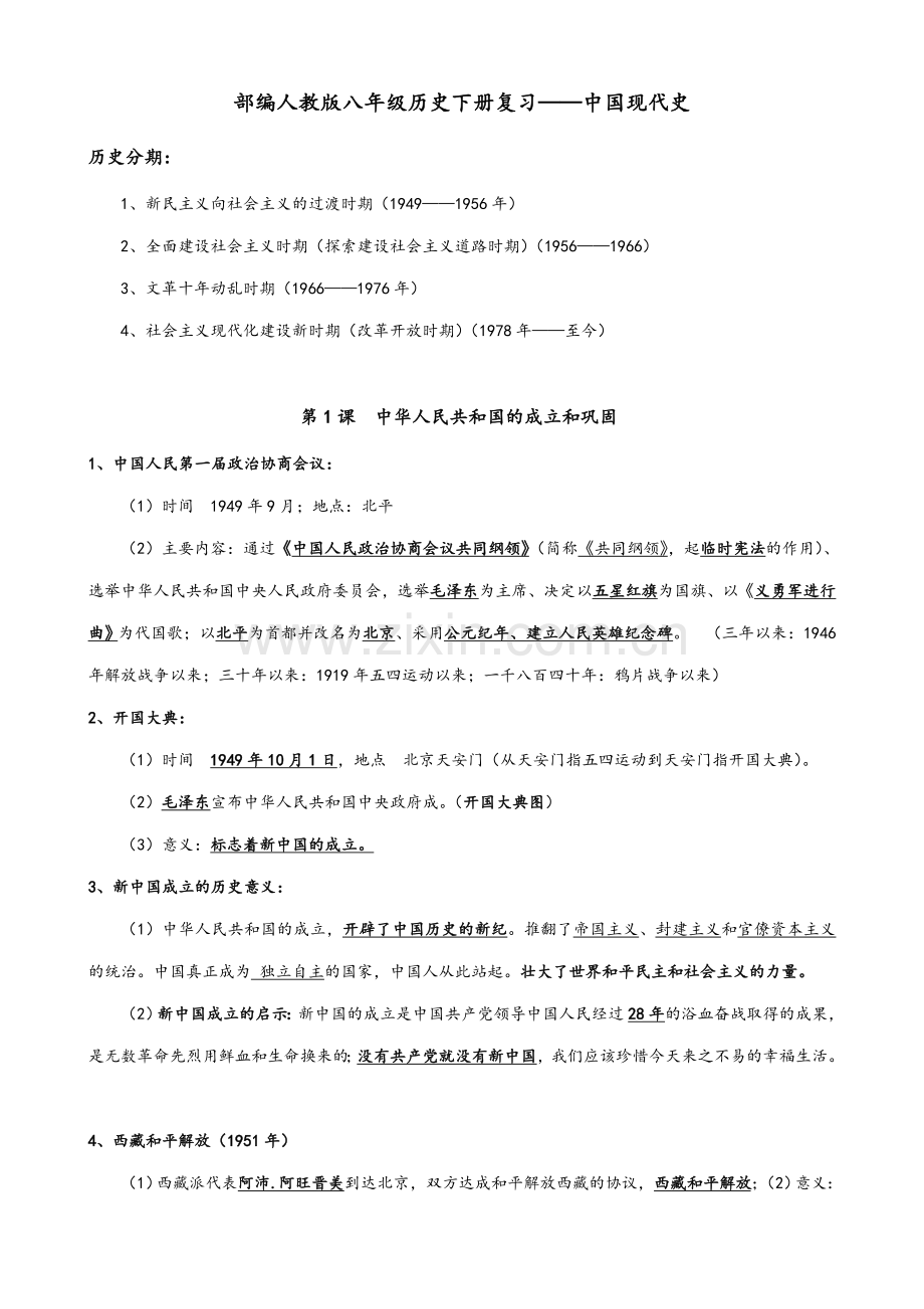 部编人教版八年级历史下册复习(完美版).doc_第1页