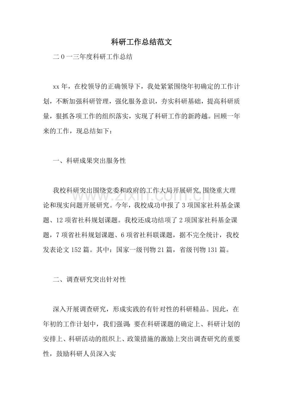 科研工作总结范文.doc_第1页