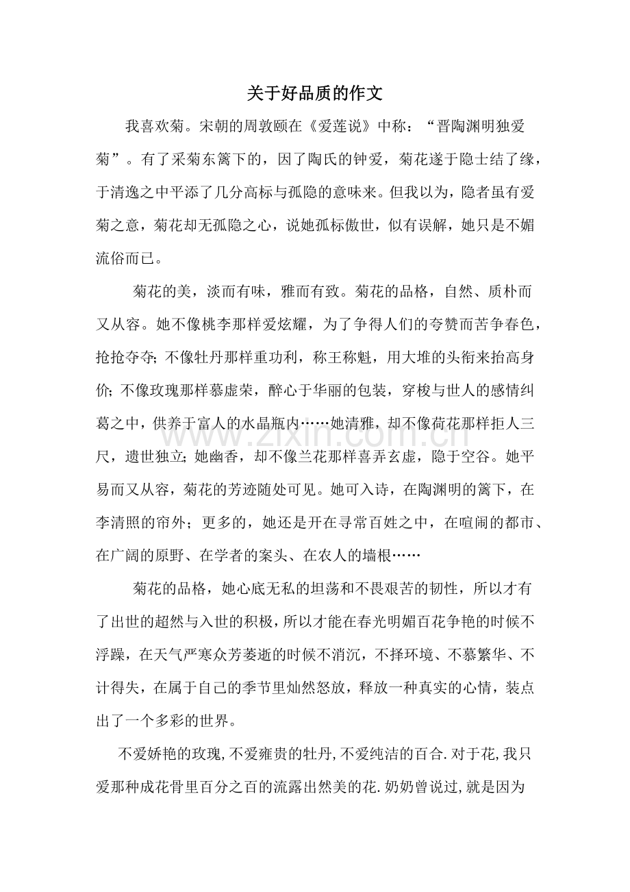 关于好品质的作文.doc_第1页
