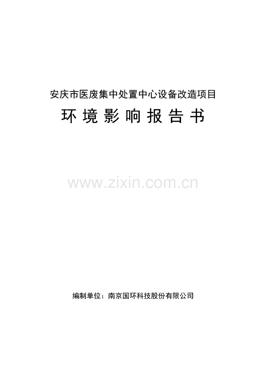 环境影响评价报告公示：安庆市医废集中处置中心设备改造项目环评报告.pdf_第1页
