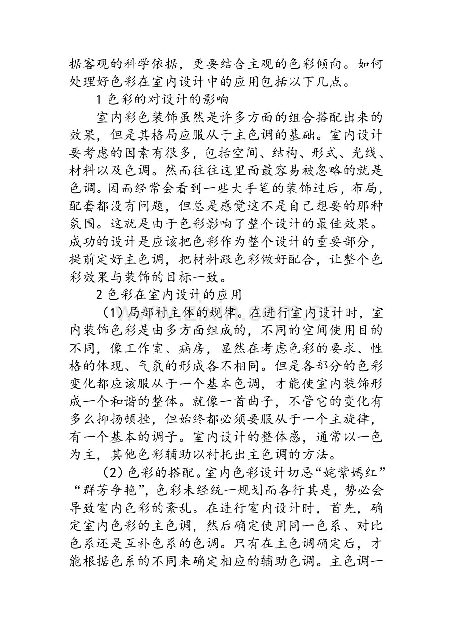 色彩在室内设计中的应用.doc_第2页