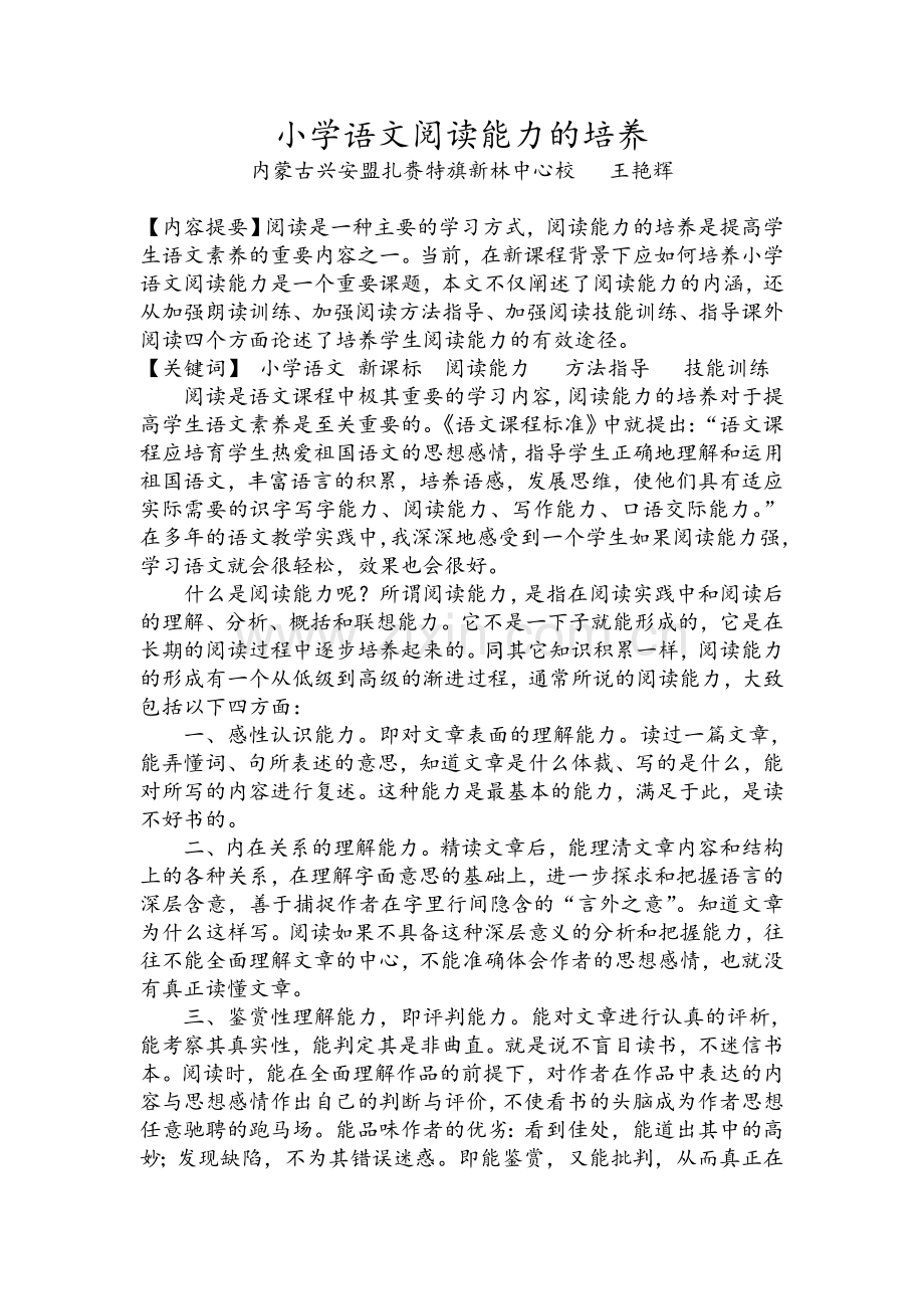 小学语文阅读能力.doc_第1页