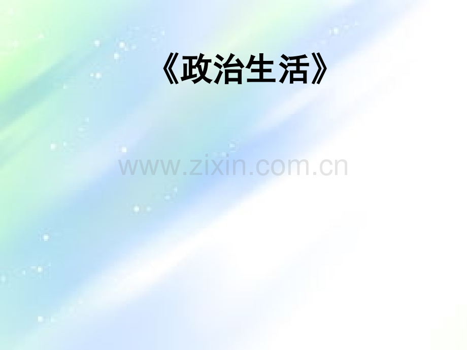 高中政治必修二政治生活第一课课件.ppt_第1页
