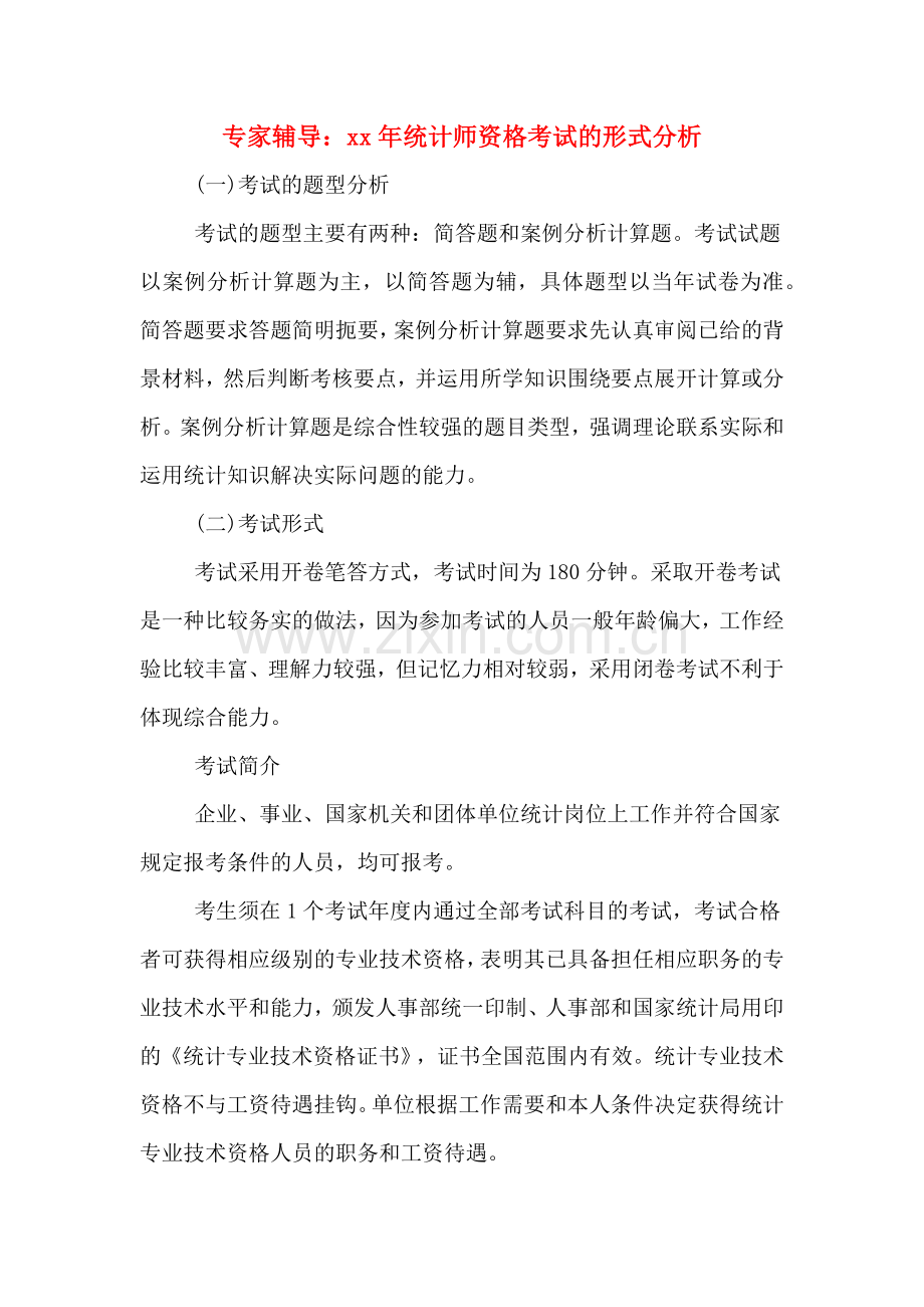 专家辅导：xx年统计师资格考试的形式分析.doc_第1页