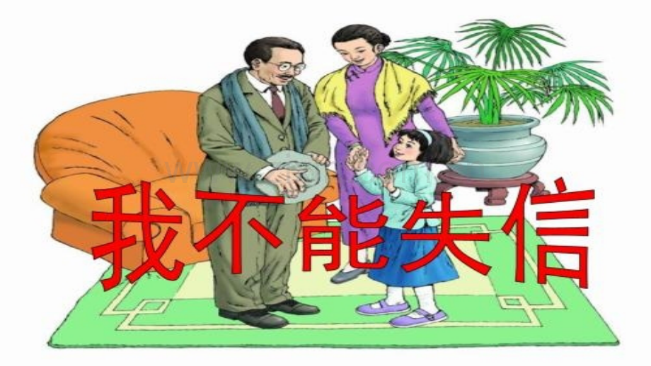我不能失信(8).pptx_第1页