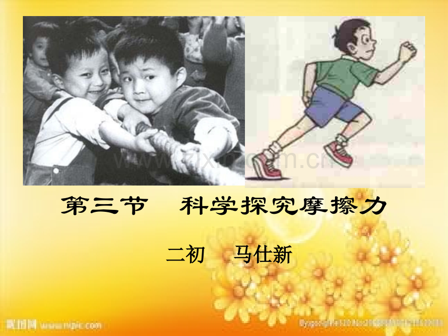 沪科版八年级物理-科学探究摩擦力.ppt_第1页