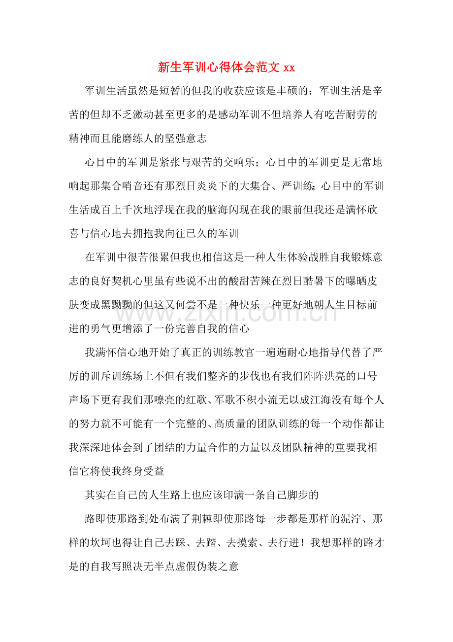 新生军训心得体会范文xx.doc_第1页