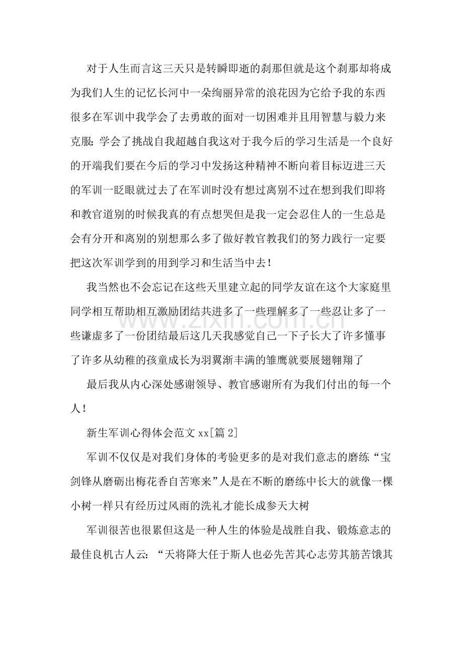 新生军训心得体会范文xx.doc_第2页