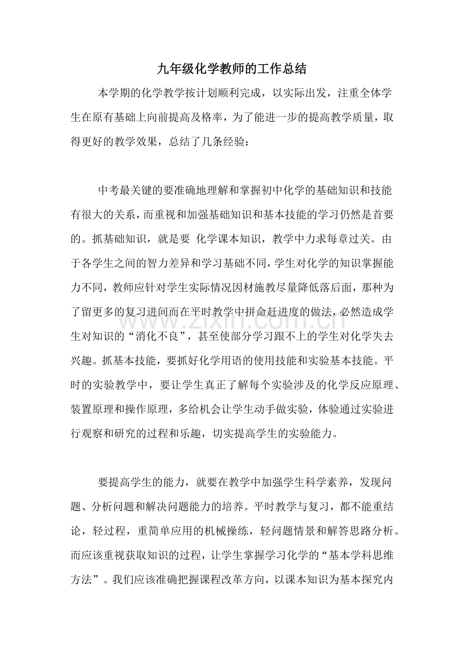 九年级化学教师的工作总结.doc_第1页