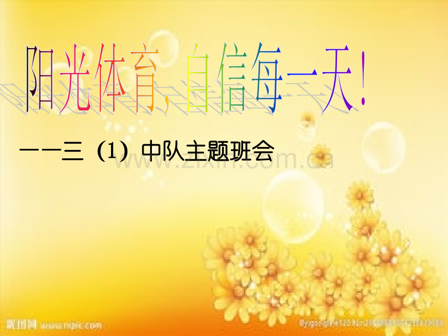 阳光体育主题班会.ppt_第1页