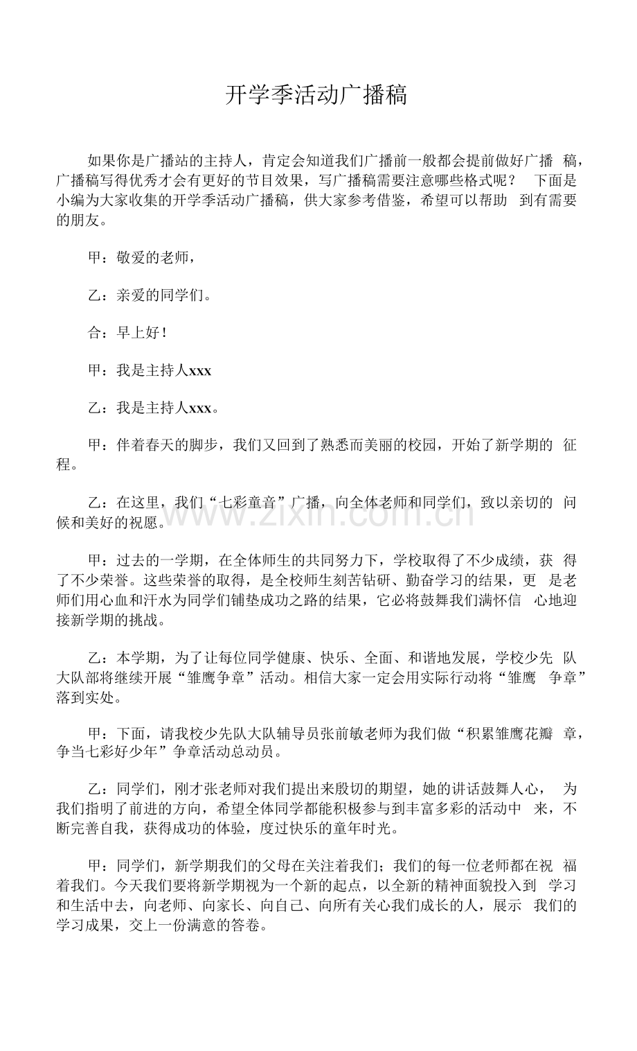 开学季活动广播稿.docx_第1页