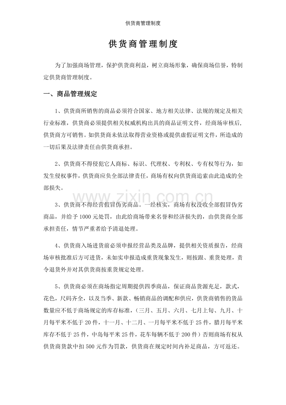 供货商管理制度.doc_第1页