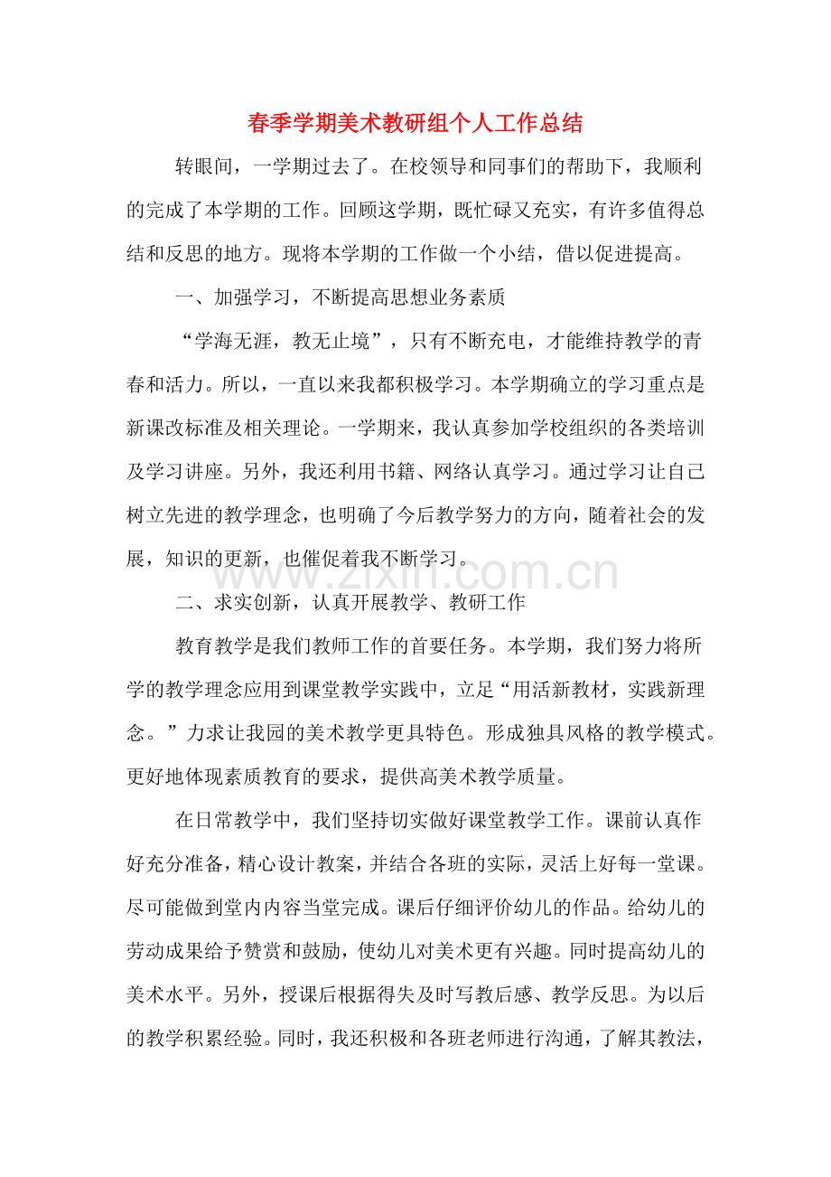 2019年春季学期美术教研组个人工作总结.doc_第1页
