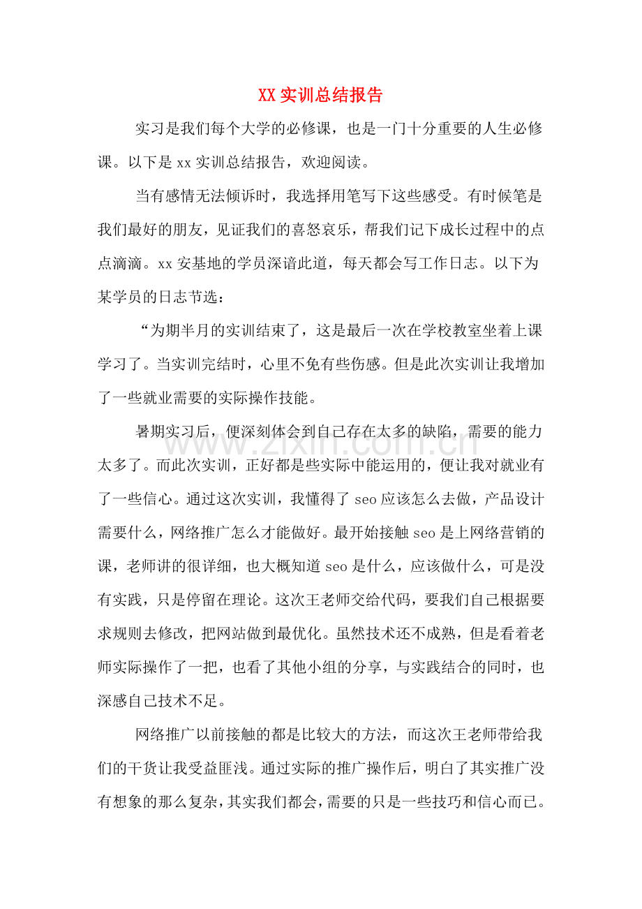 2020年实训总结报告.doc_第1页