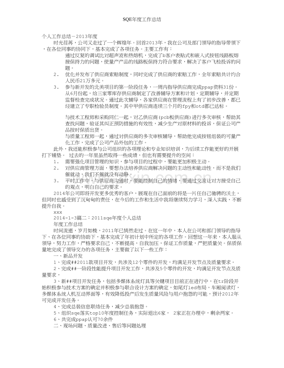SQE年度工作总结.doc_第1页
