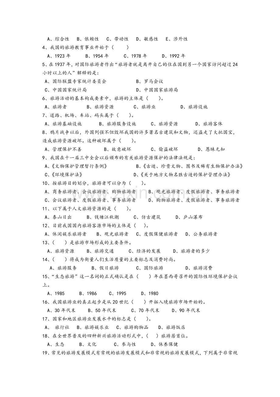 高三旅游概论试题.doc_第2页